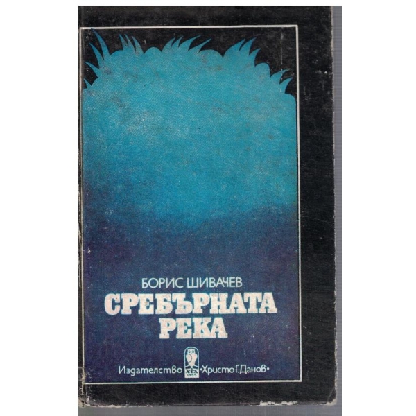 Сребърната река