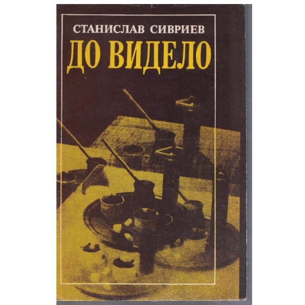 До видело