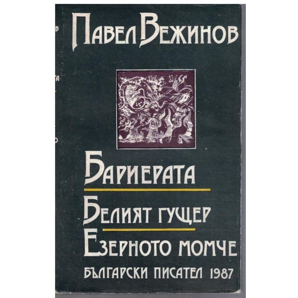 Бариерата // Белият гущер // Езерното момче