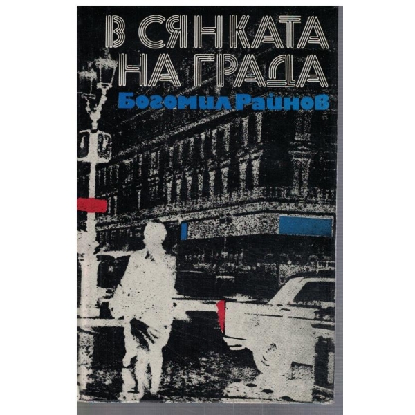 В сянката на града