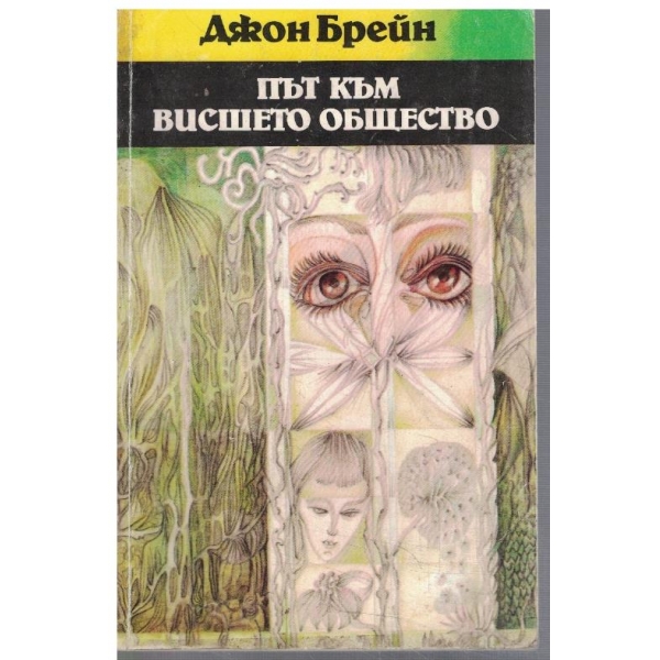Път към висшето общество