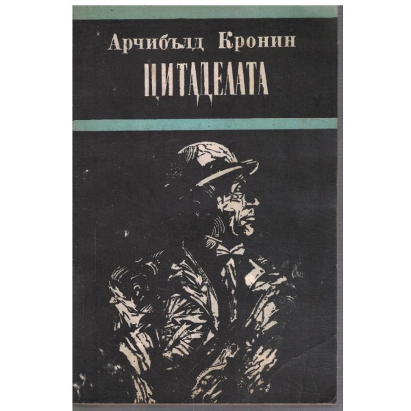 Цитаделата