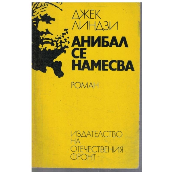 Анибал се намесва