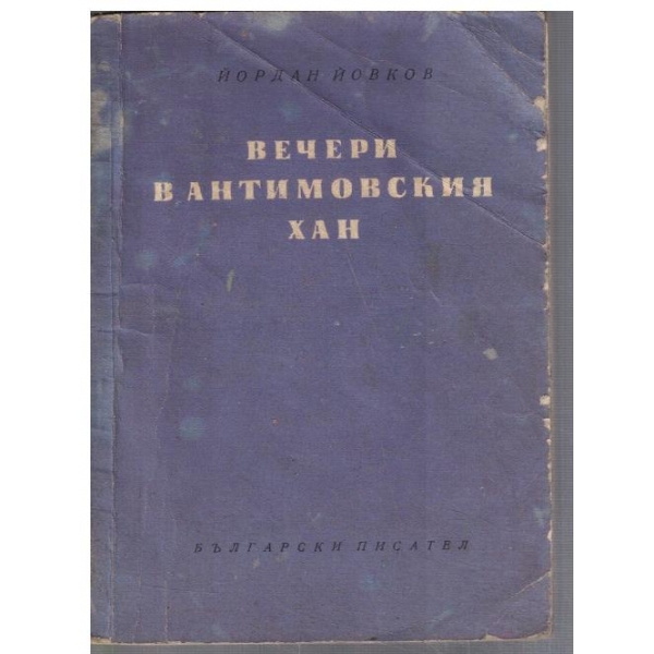 Вечери в Антимовския хан