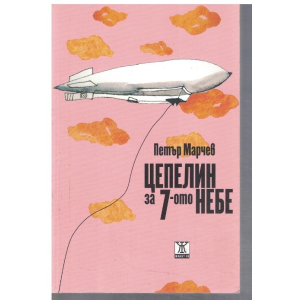 Цепелин за 7-ото небе