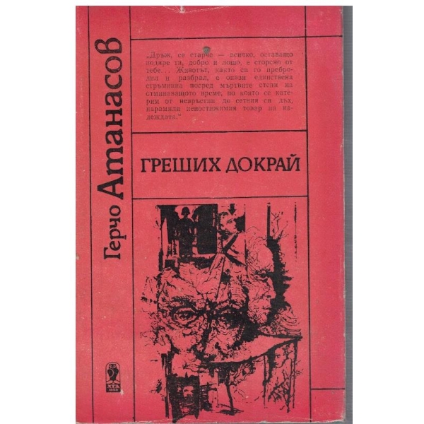 Греших докрай
