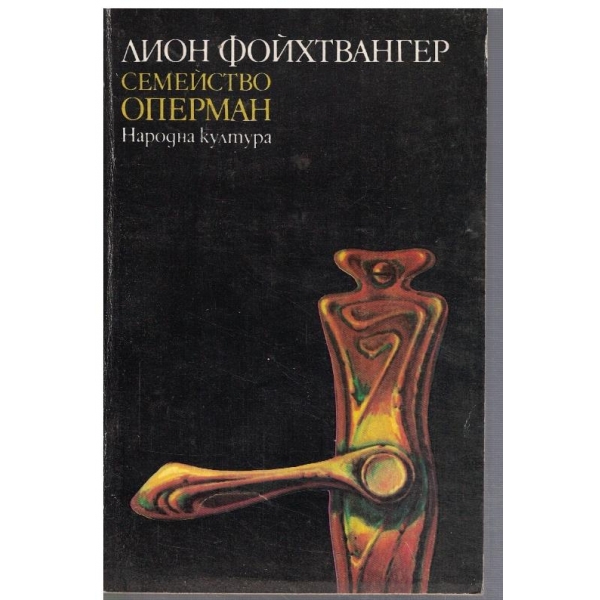 Семейство Оперман