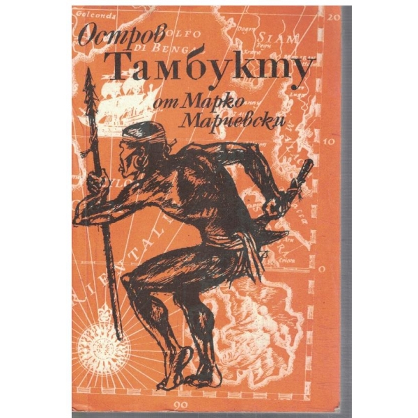 Остров Тамбукту-1,2 и 3 част