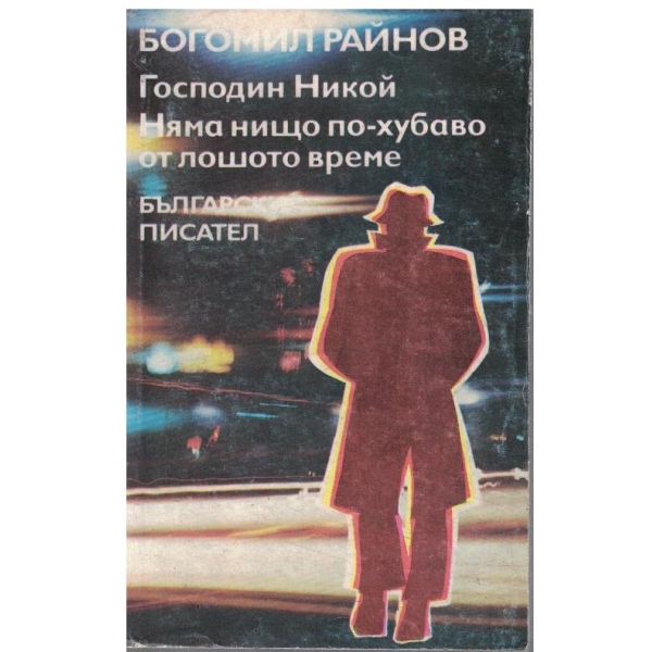 Господин Никой // Няма нищо по-хубаво от лошото време