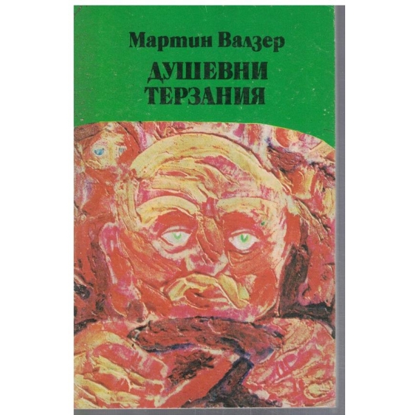 Душевни терзания