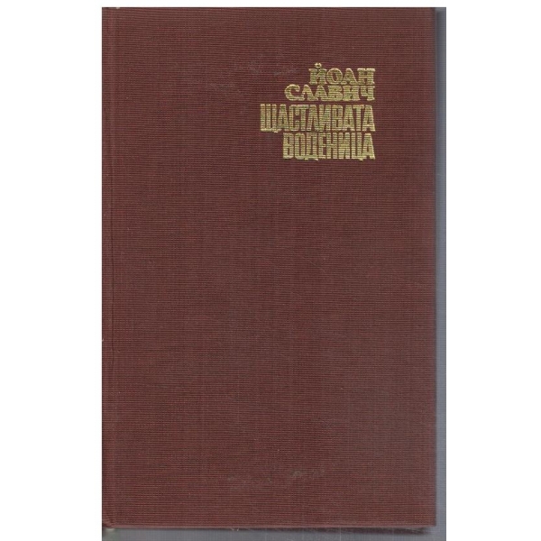 Щастливата воденица // Съкровището