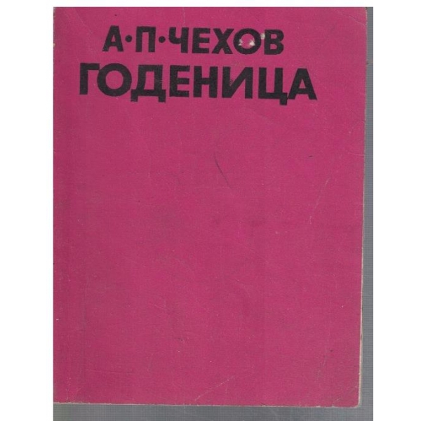 Годеница