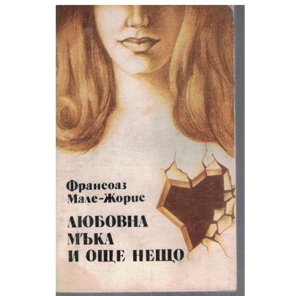 Любовна мъка и още нещо