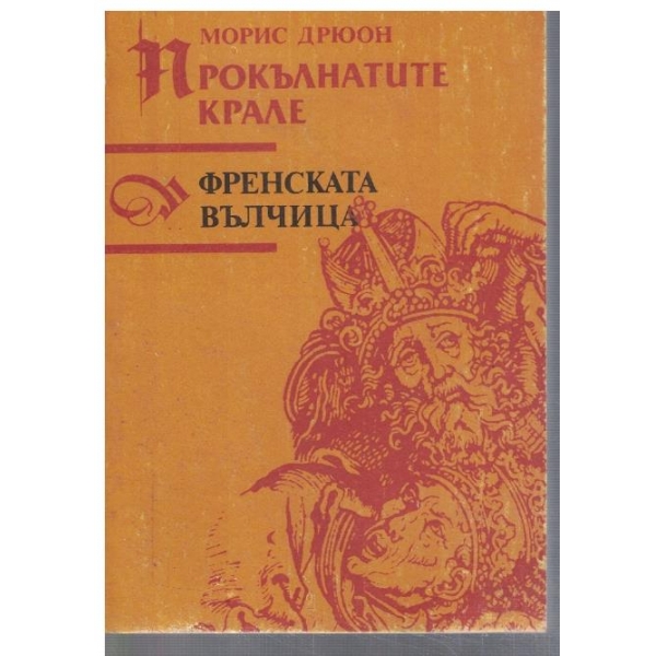 Прокълнатите крале // Френската вълчица
