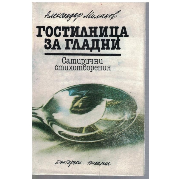 Гостилница за гладни