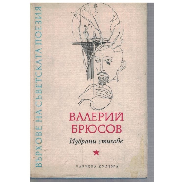 Избрани стихове