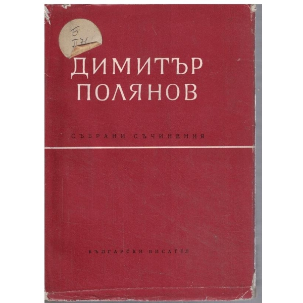 Д. Полянов - Събрани съчинения в 6 тома - том 1