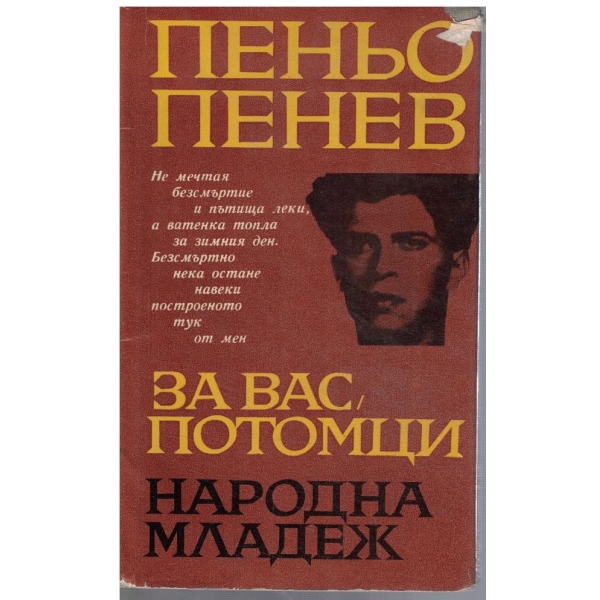 За вас, потомци
