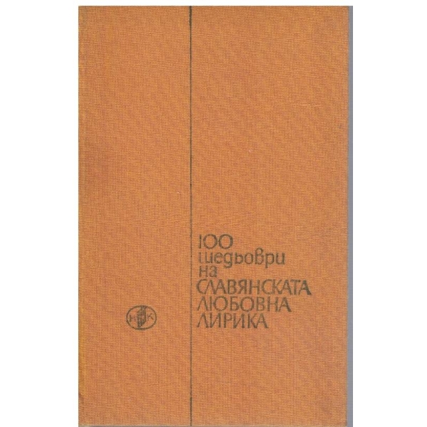 100 шедьоври на Славянската любовна лирика