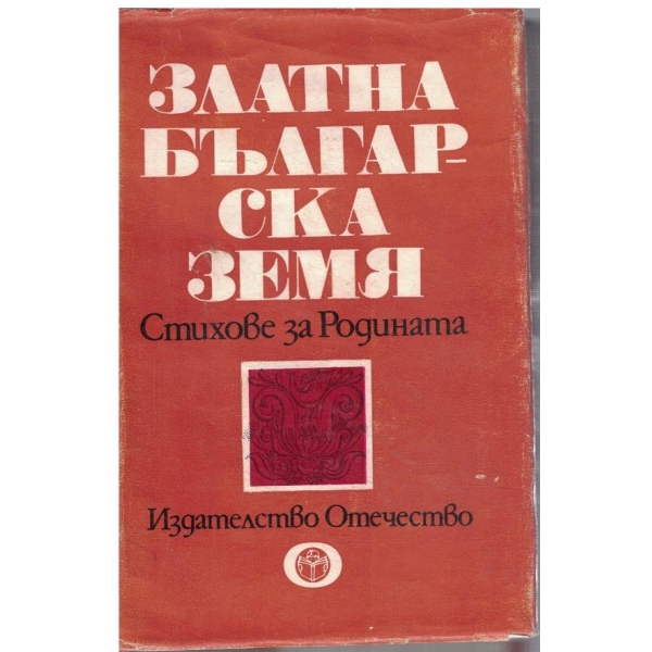 Златна Българска земя - стихове за Родината
