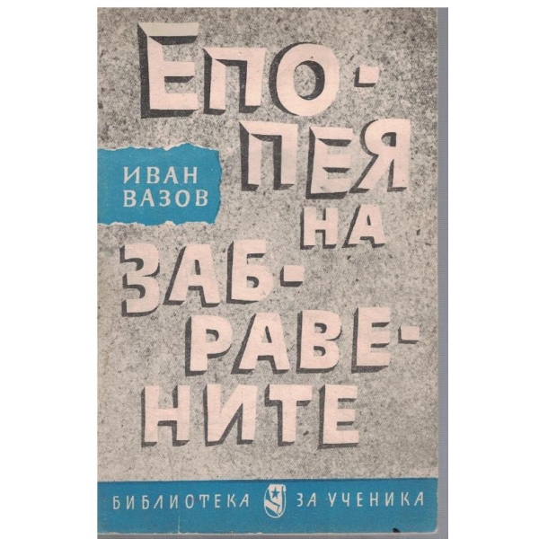 Епопея на Забравените