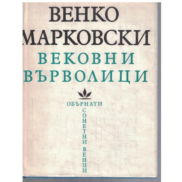 Вековни върволици