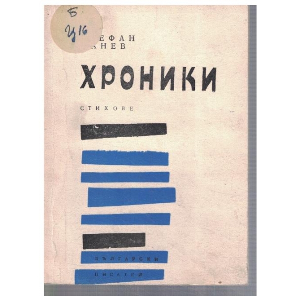 Хроники
