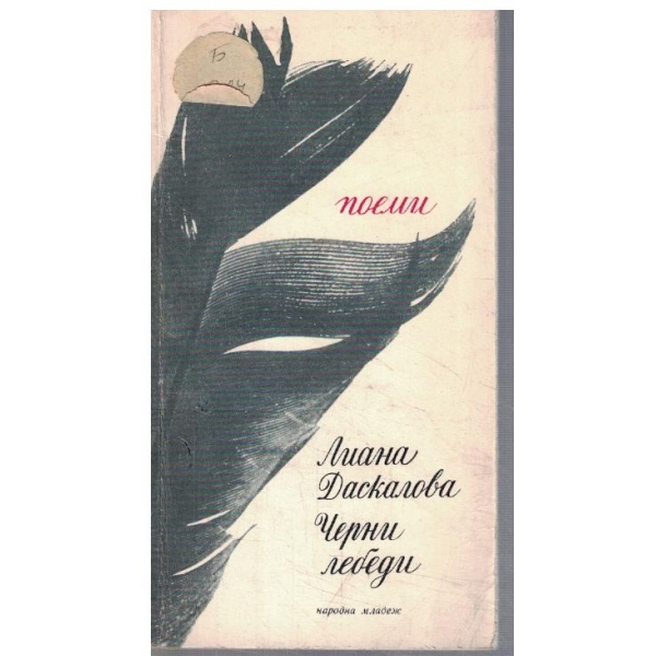 Черни лебеди