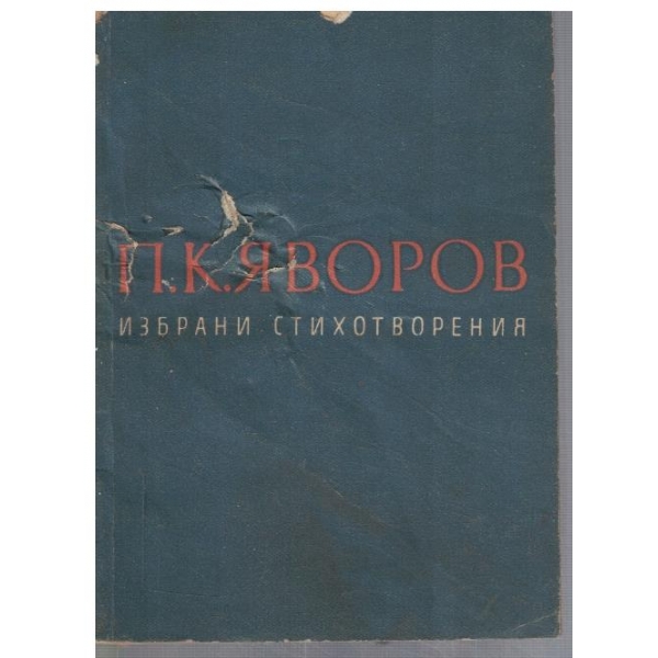 Избрани стихотворения