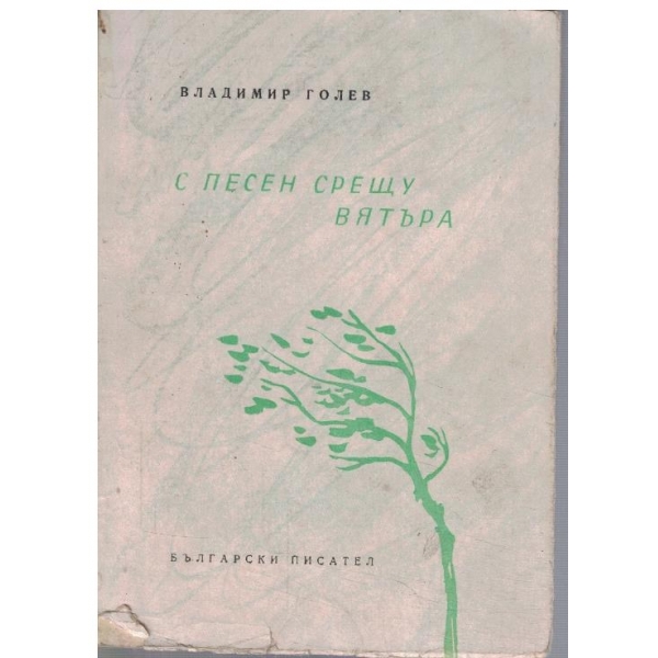 С песен срещу вятъра
