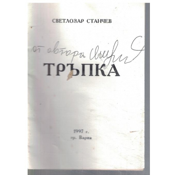 Тръпка