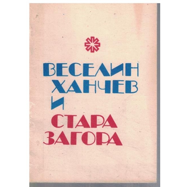 Веселин Ханчев и Стара Загора