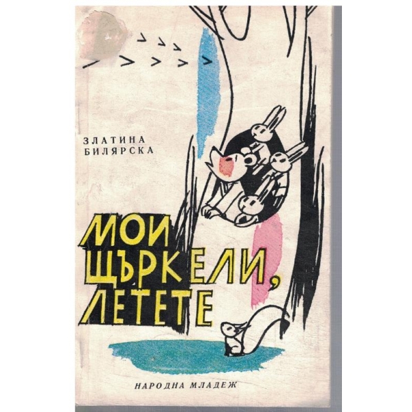 Мои щъркели, летете