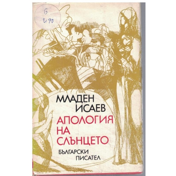 Апология на Слънцето