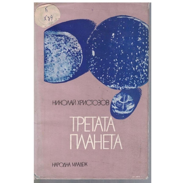 Третата планета
