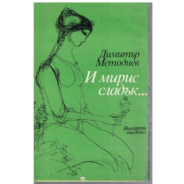 И мирис сладък ...
