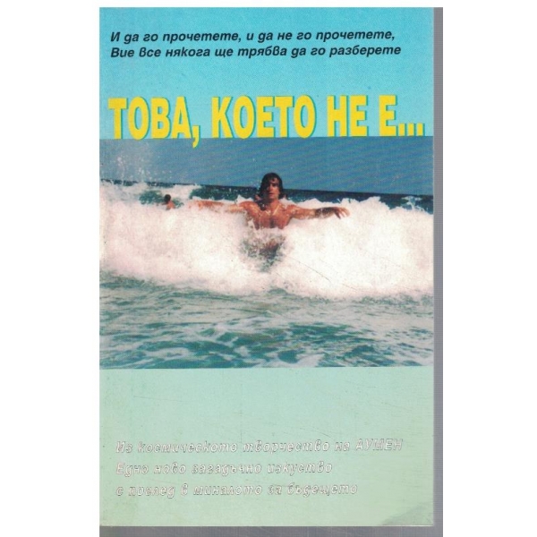 Това, което не е ...