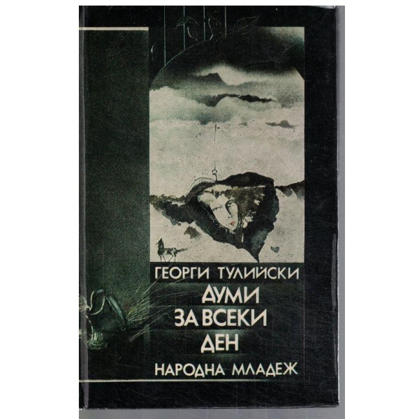 Думи за всек иден