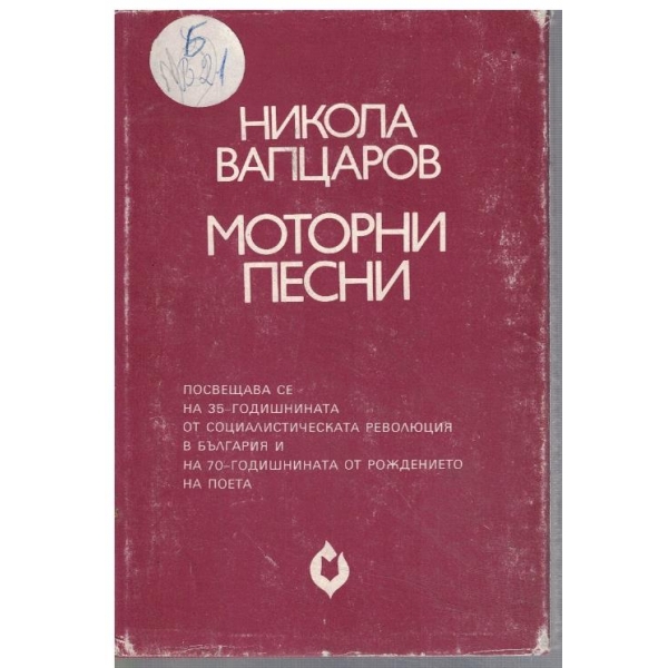 Моторни песни