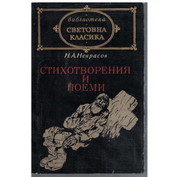 Стихотворения и поеми