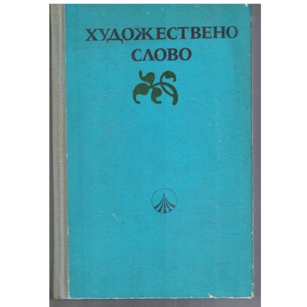Художествено слово - част 1 Поезия