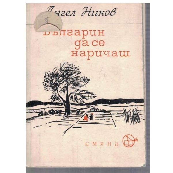 Българин да се наричаш