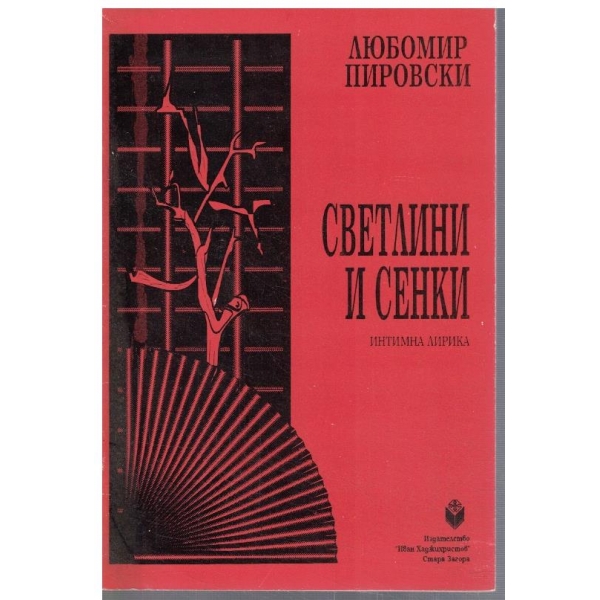 Светлини и сенки