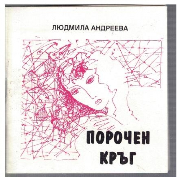 Порочен кръг