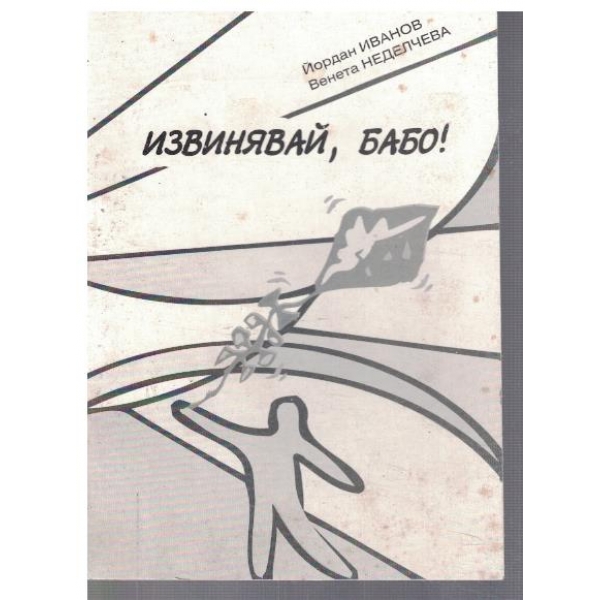 Извинявай, бабо!