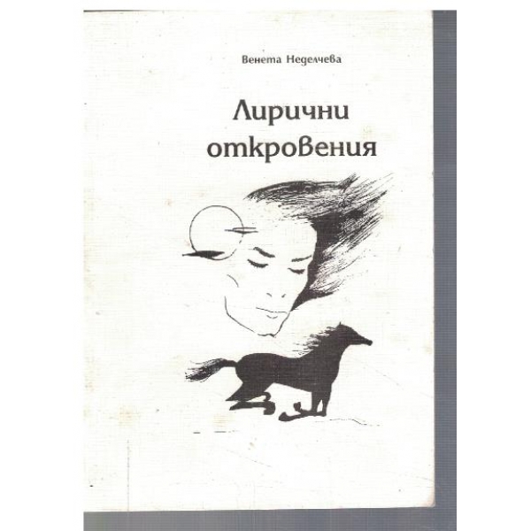 Лирични откровения