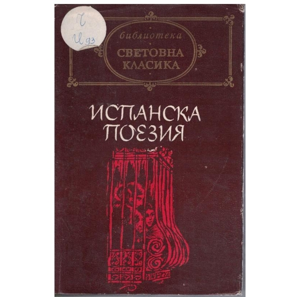 Испанска поезия