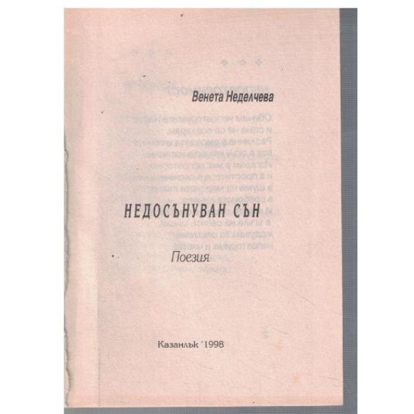 Недосънуван сън