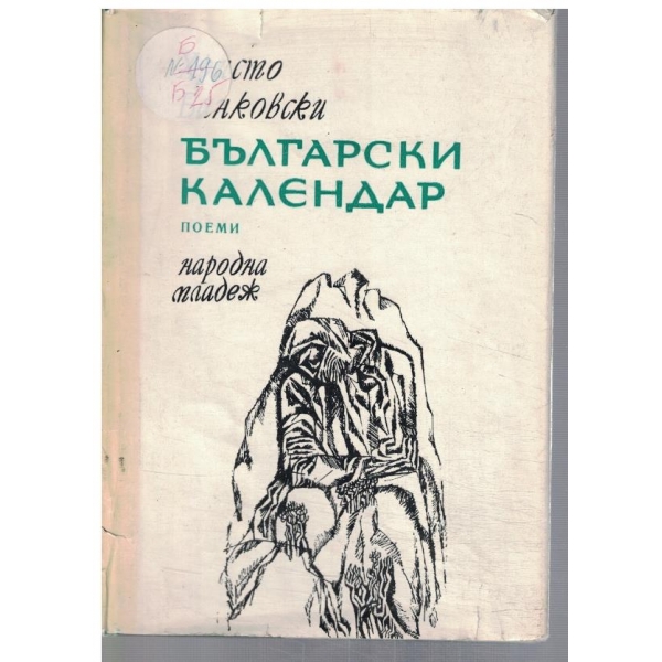 Български календар