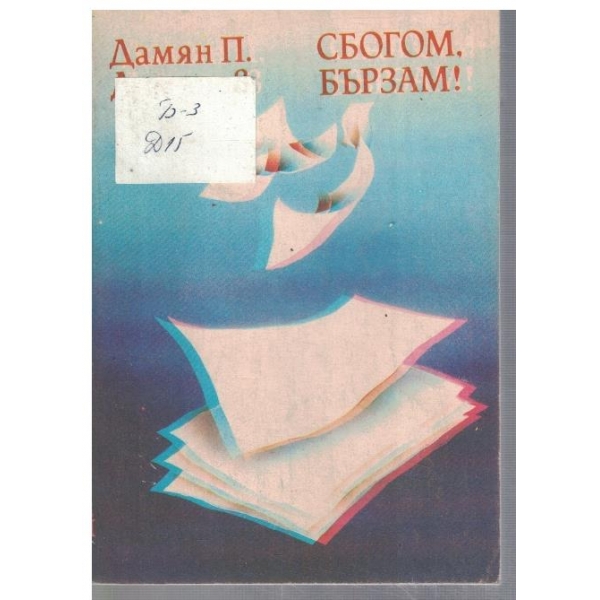 Сбогом, бързам!